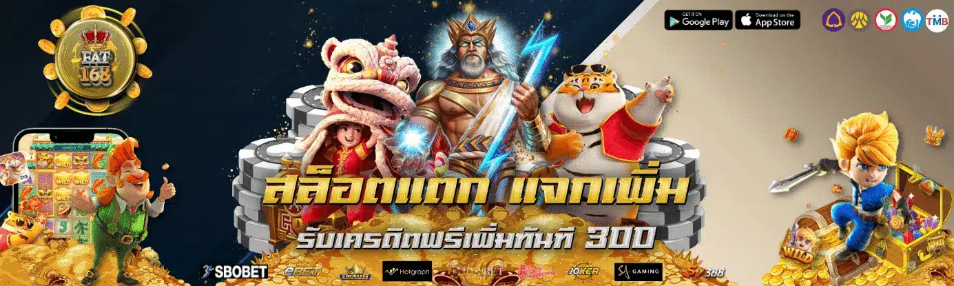 fat168-สล็อตแตกแจกเพิ่มรับเครดิคฟรี 300